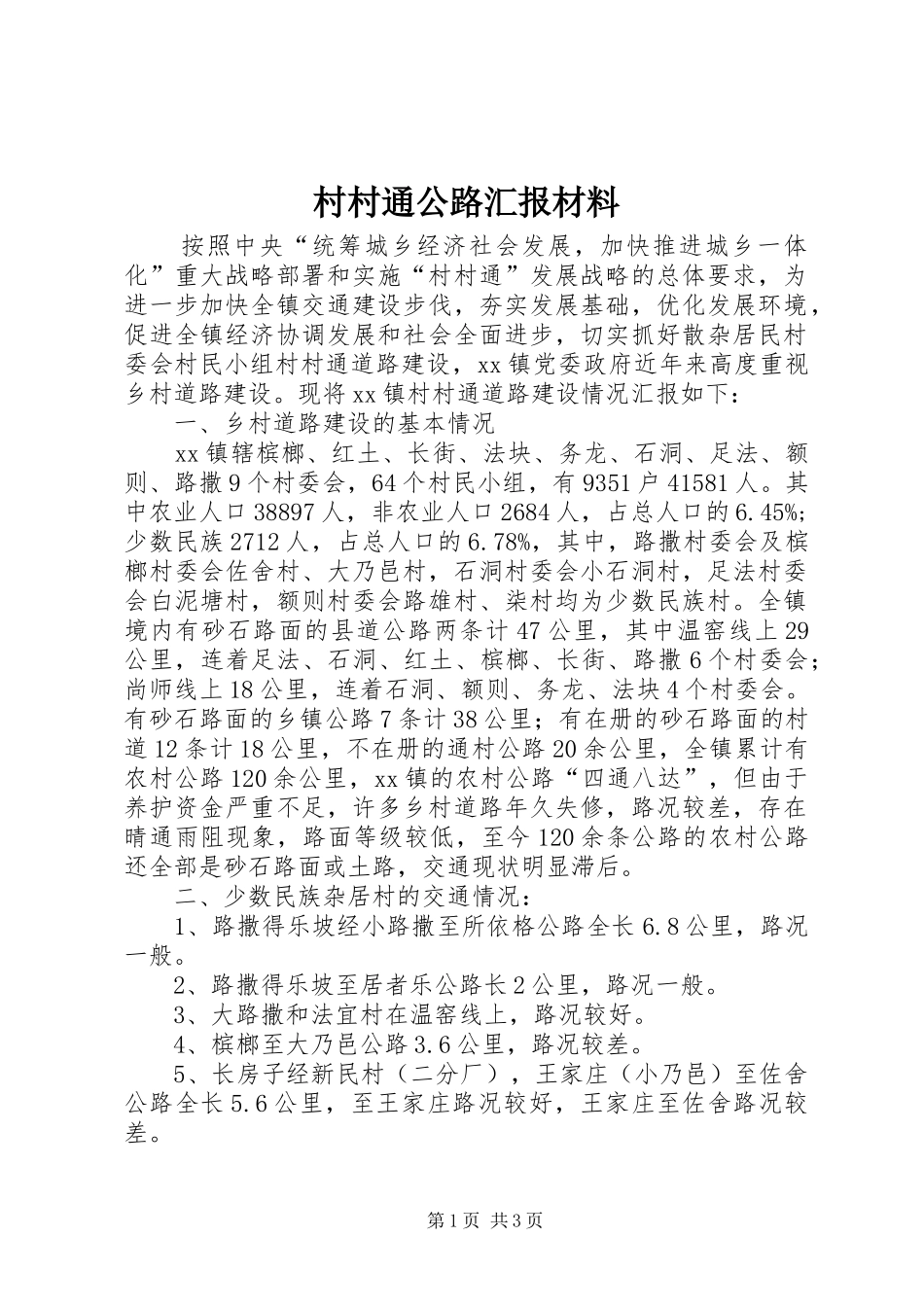 村村通公路汇报材料 _第1页
