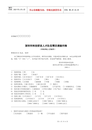 深圳市科技研发人才队伍情况调查问卷