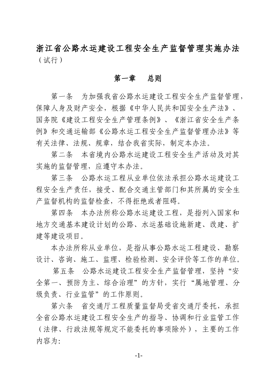 浙江省公路水运建设工程安全生产监督管理实施办法（试行）_第1页