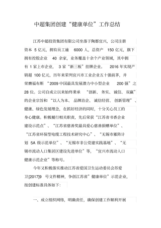 中超集团创建“健康单位”工作总结