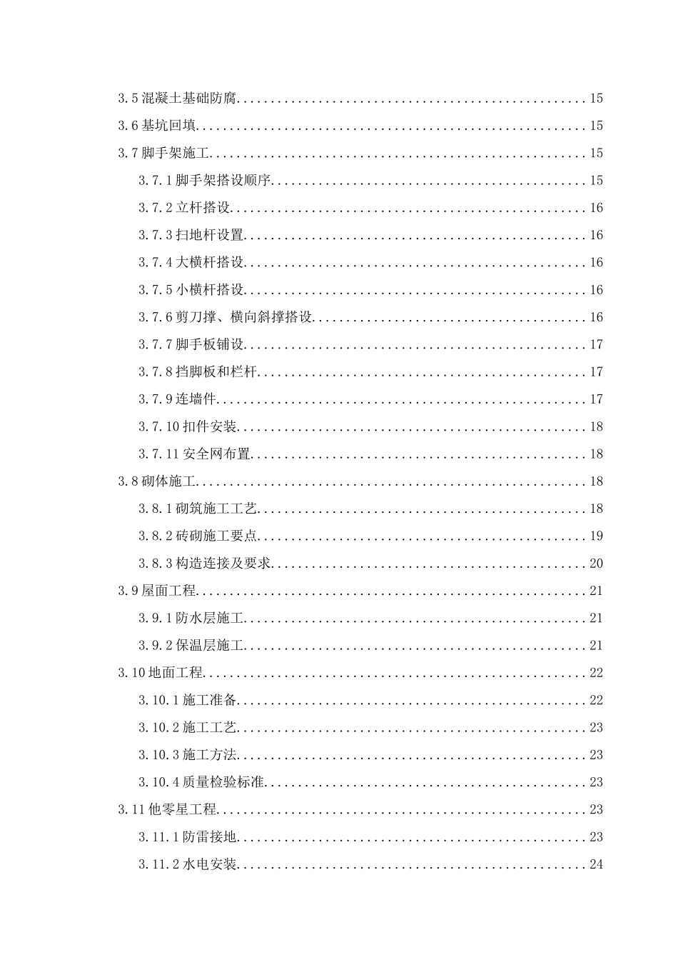门卫施工方案培训资料_第3页