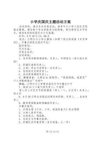 小学庆国庆主题活动方案