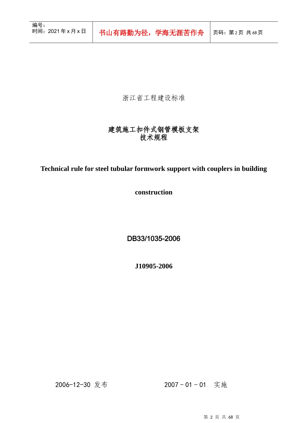 浙江省建筑施工扣件式钢管模板支架技术规程+_第2页