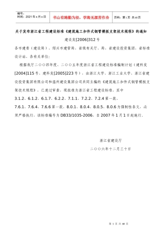 浙江省建筑施工扣件式钢管模板支架技术规程+