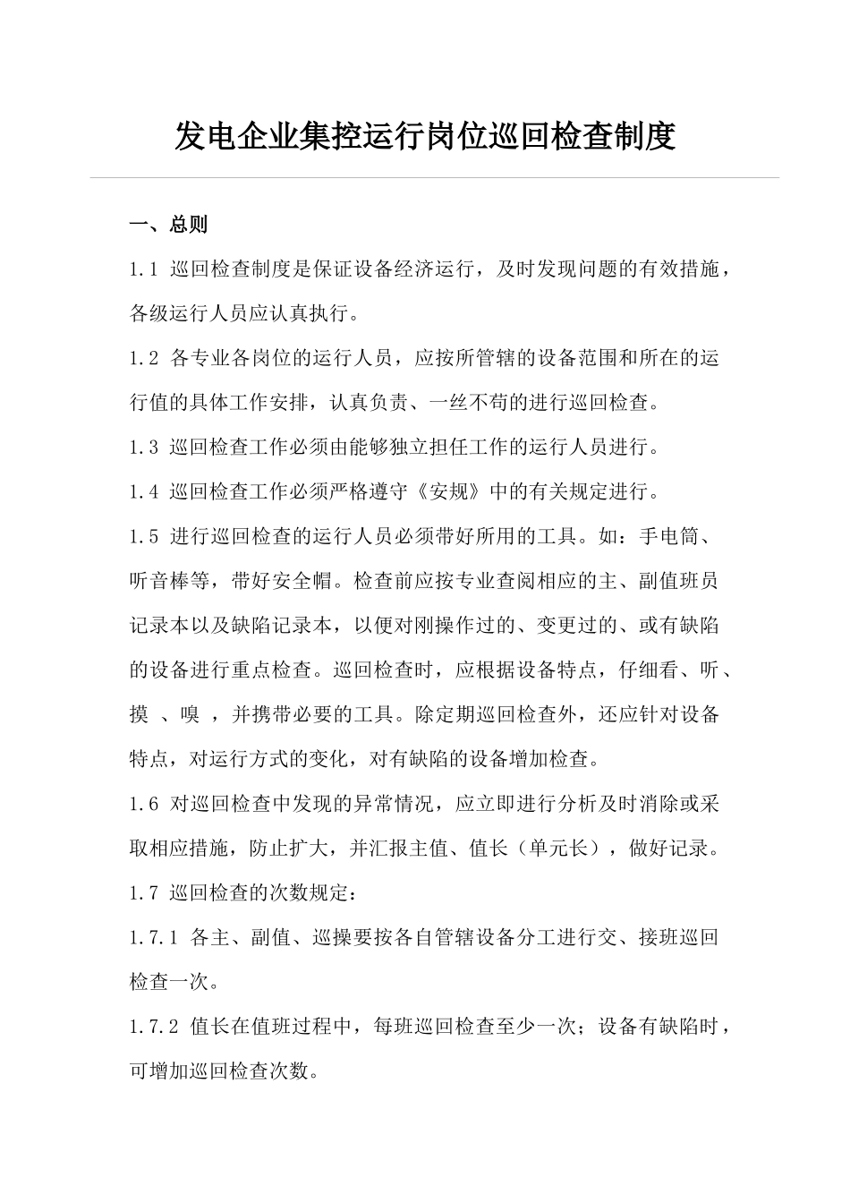 发电企业集控运行岗位巡回检查制度_第1页