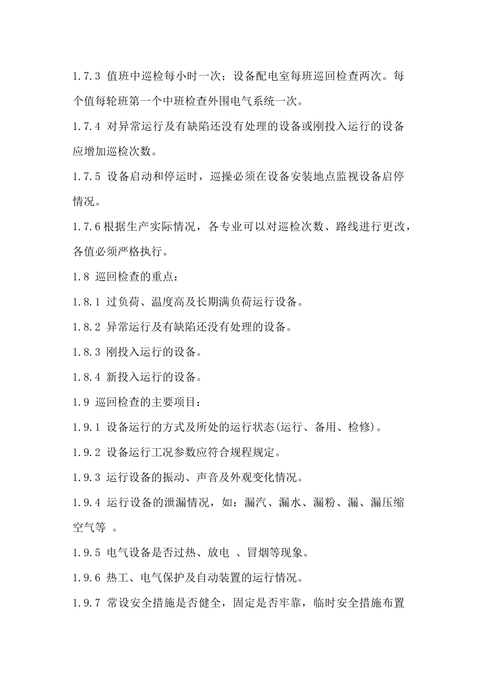 发电企业集控运行岗位巡回检查制度_第2页