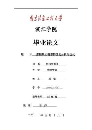 淮钢集团销售物流的分析与优化(刘棠)