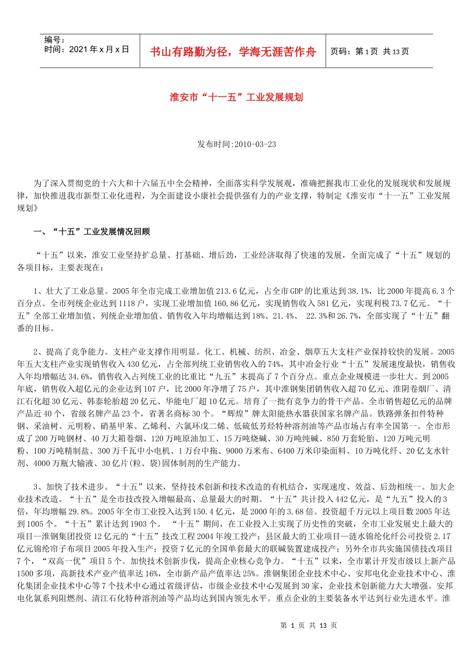 淮安市“十一五”工业发展规划_第1页