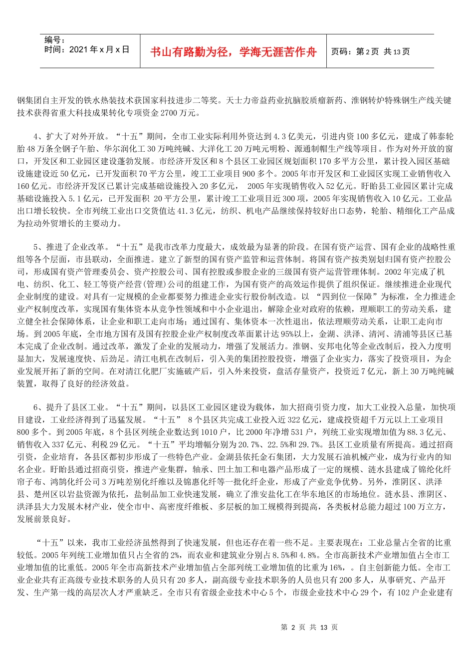 淮安市“十一五”工业发展规划_第2页