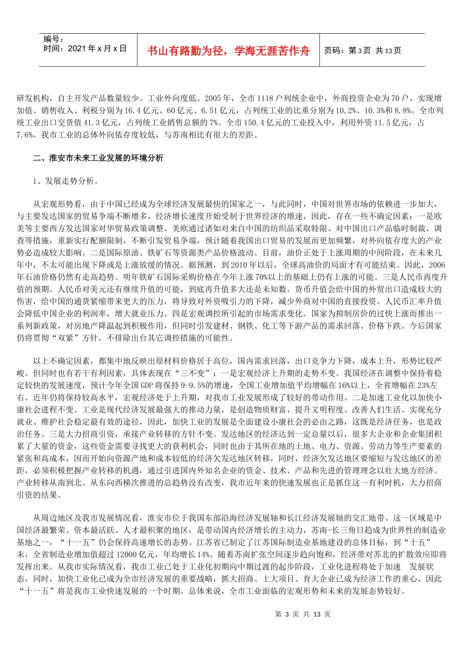 淮安市“十一五”工业发展规划_第3页