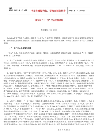 淮安市“十一五”工业发展规划