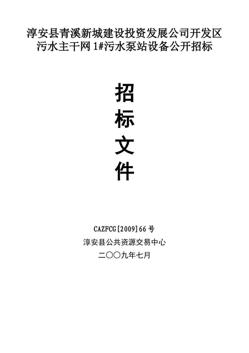 淳安县青溪新城建设投资发展公司开发区污水主干网1污..._第1页