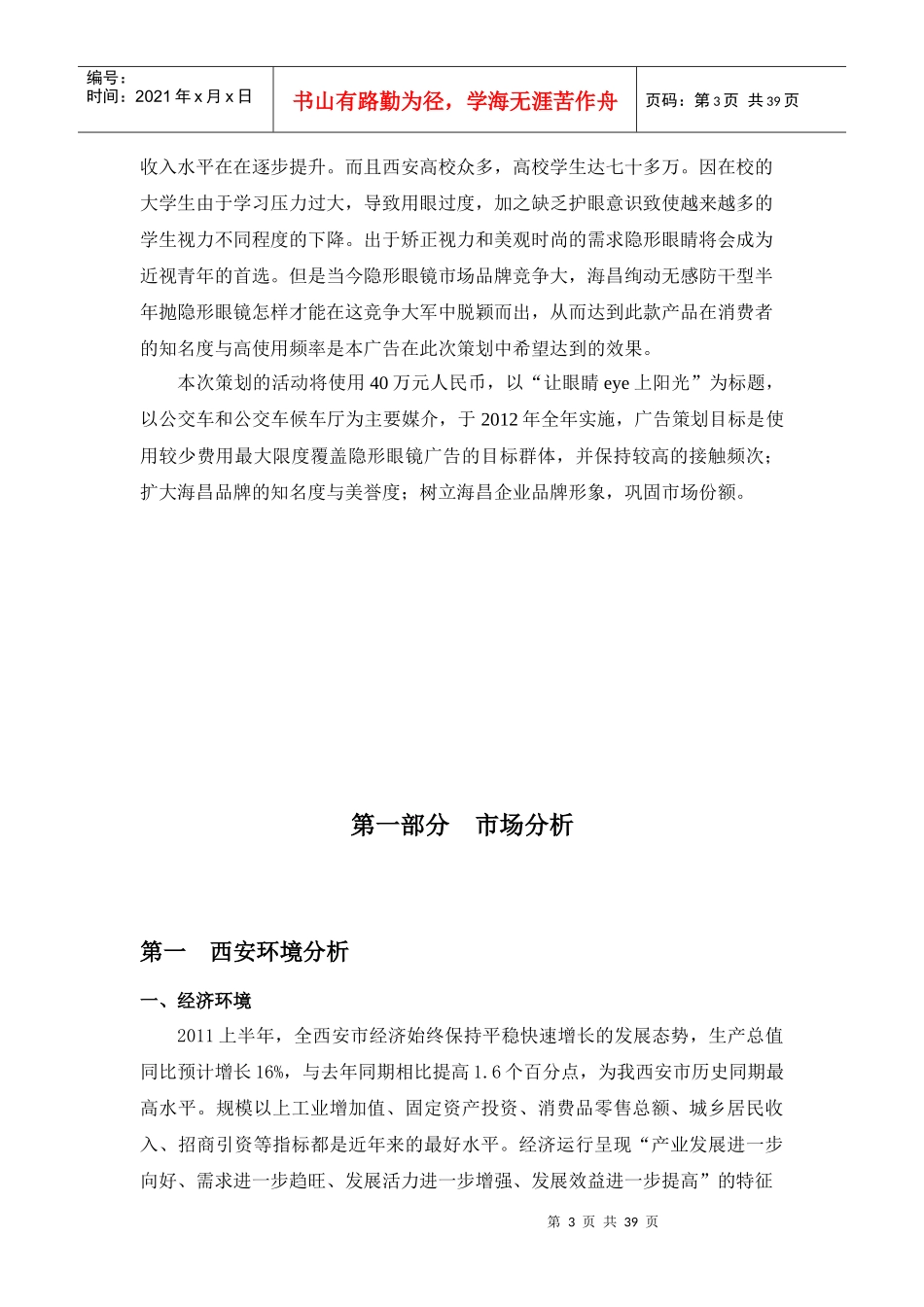 海昌隐形眼镜西安地区策划书_第3页
