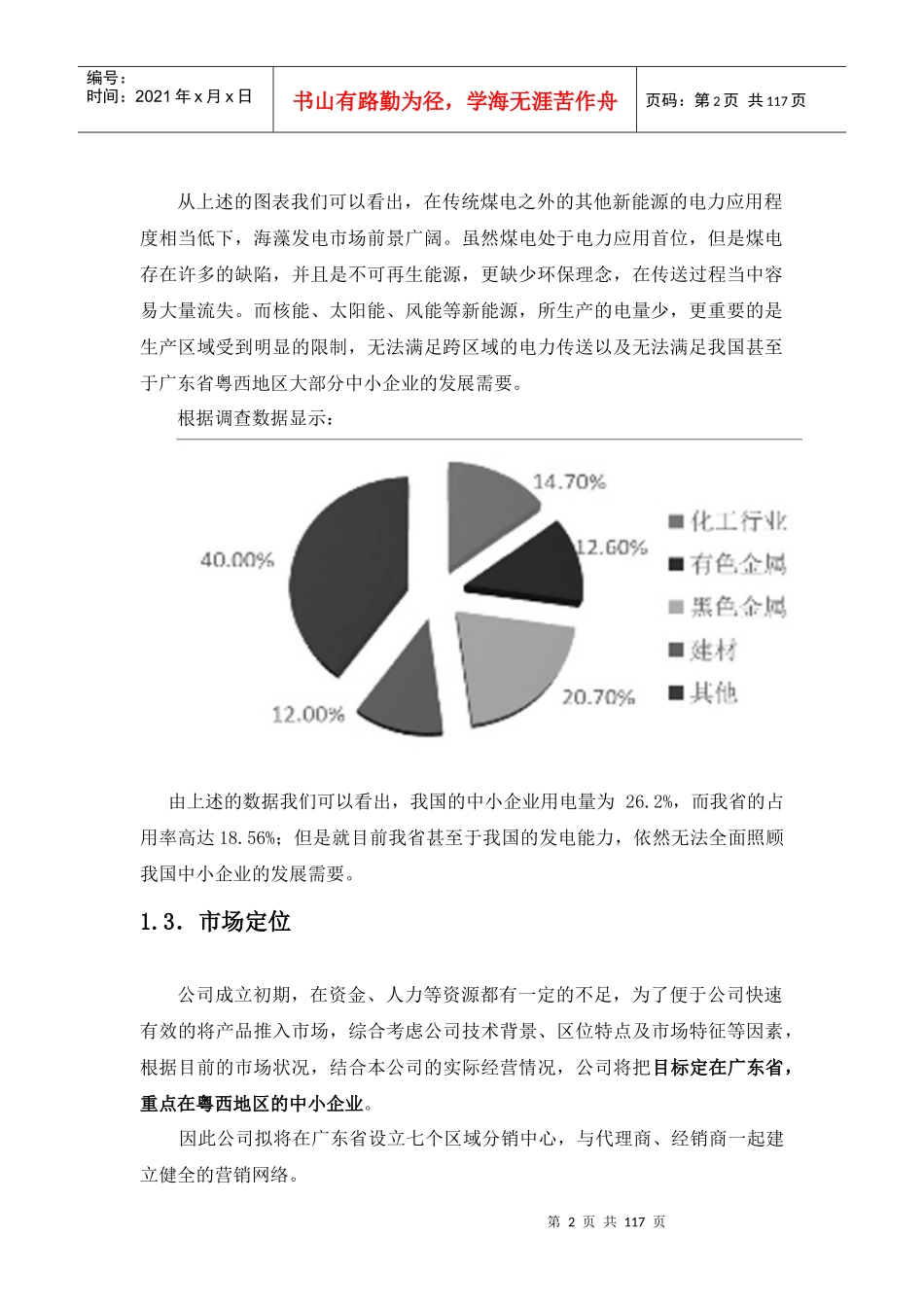 海藻发电高新技术应用创业计划书_第2页