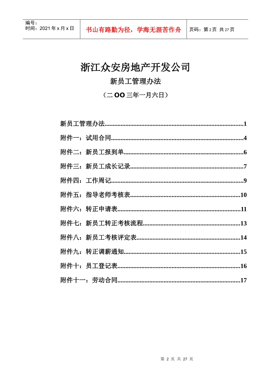 浙江众安房地产开发公司新员工管理办法_第2页