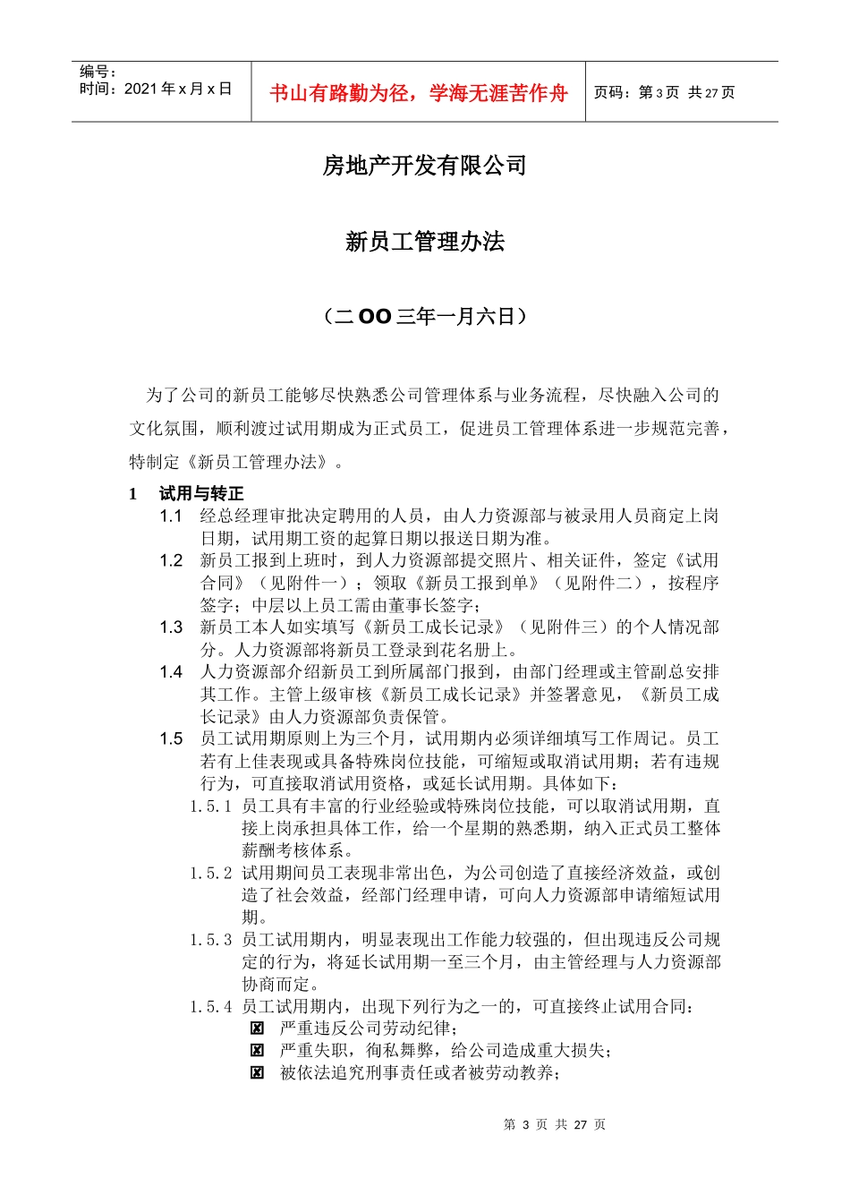 浙江众安房地产开发公司新员工管理办法_第3页