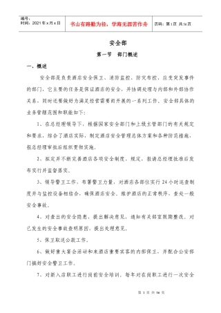 济南名仕学府酒店规章制度(安全部)