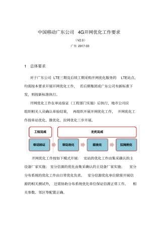 中国移动广东公司4G开网优化工作要求V2.0