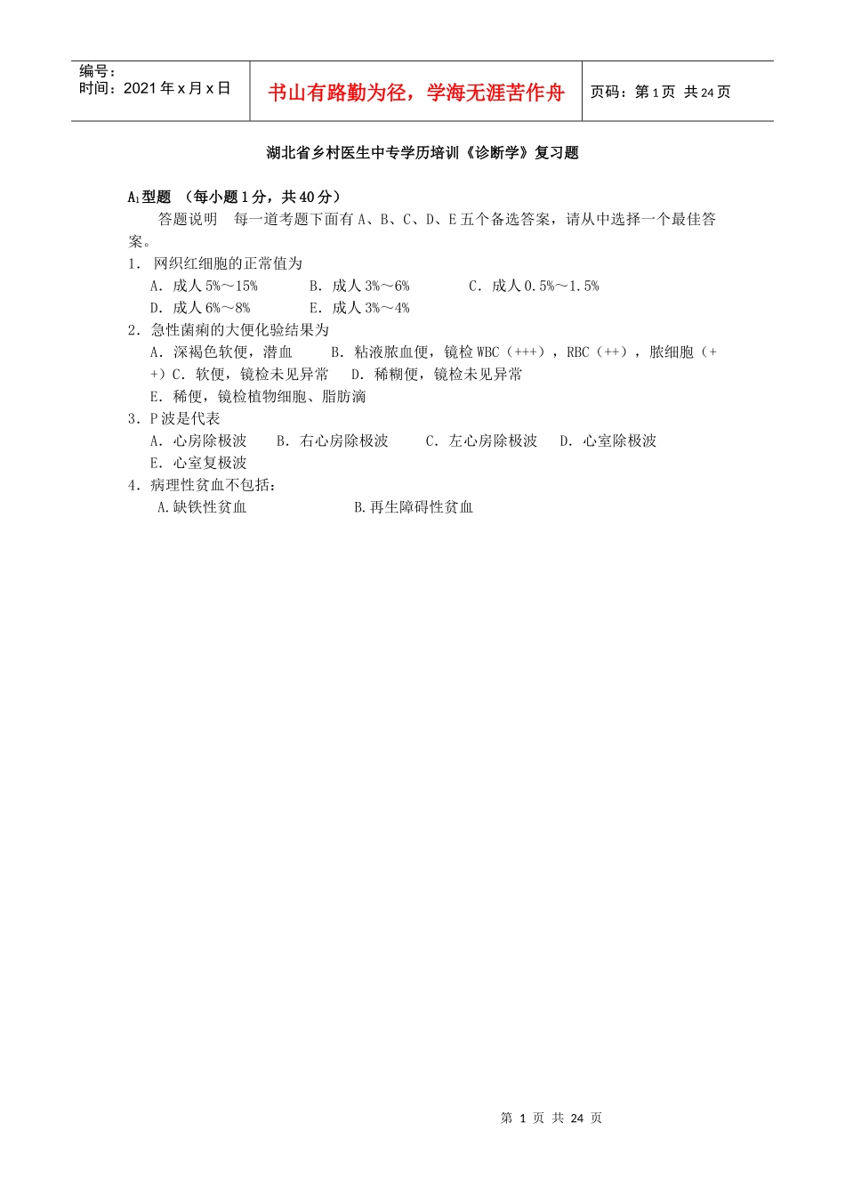 湖北省乡村医生中专学历培训《诊断学》试卷_第1页