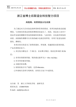浙江省博士后联谊会科技智力项目