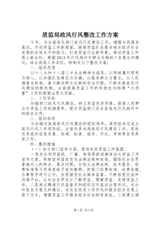 质监局政风行风整改工作方案