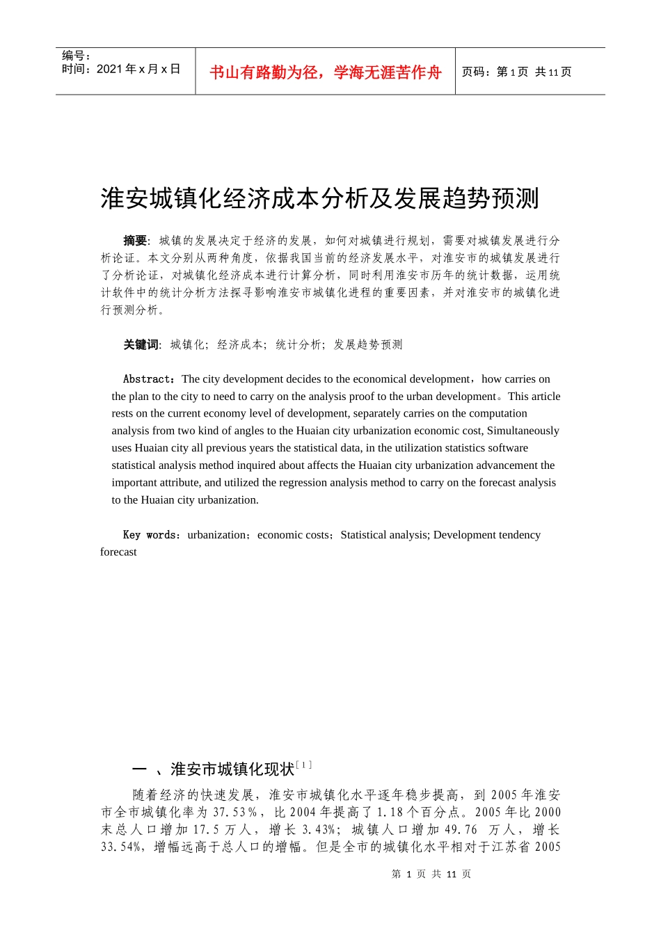 淮安城镇化发展趋势及经济成本分析_第2页