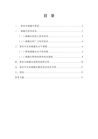淮安城镇化发展趋势及经济成本分析