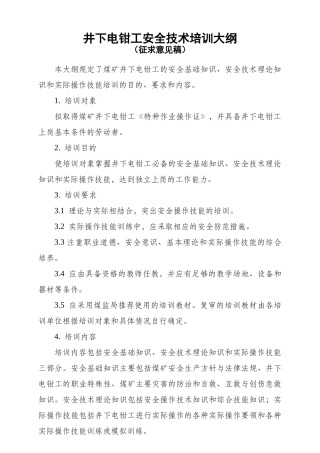 井下电钳工安全技术培训大纲