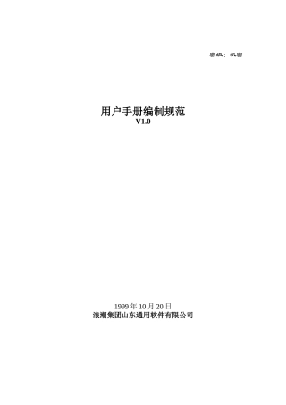 浪潮集团山东通用软件有限公司用户手册编制规范