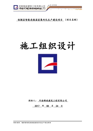 温室集约化生产建设项目施工组织设计