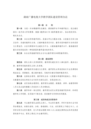 湖南广播电视大学教学团队建设管理办法