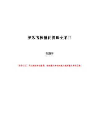 《绩效考核量化管理全案Ⅱ》第二集