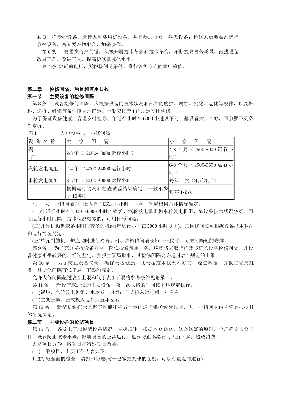 发电厂设备检修规程_第2页