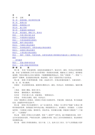 发电厂设备检修规程