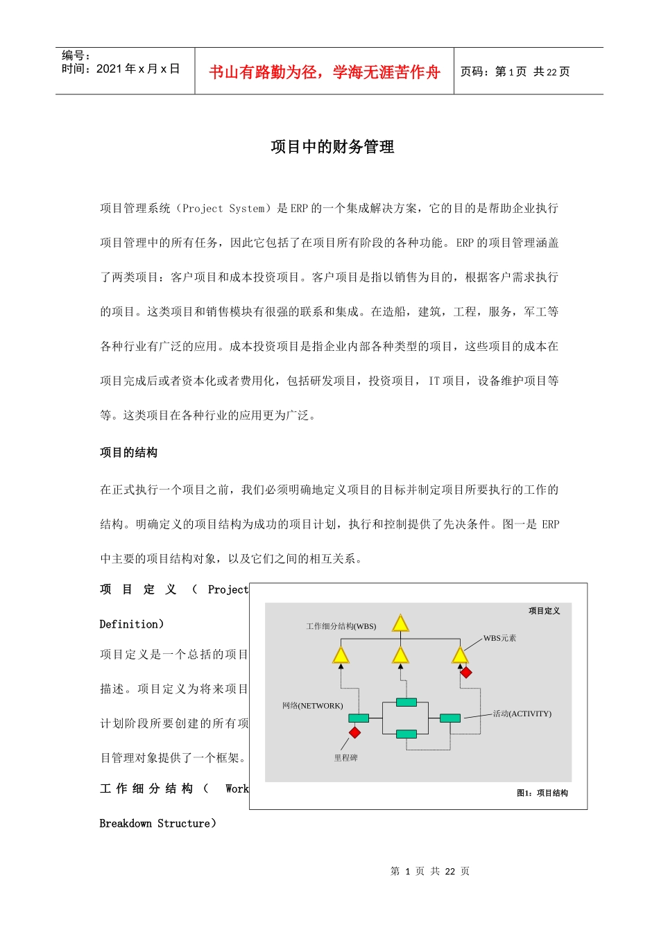 浅谈项目中的财务管理_第1页
