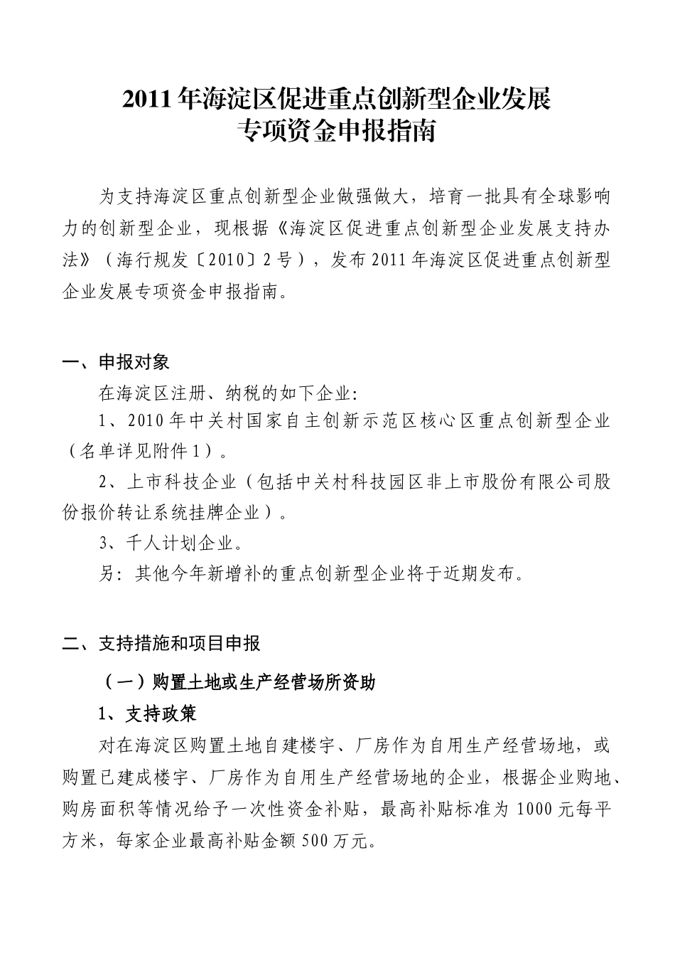 海淀区促进重点创新型企业发展专项资金申报指南_第1页