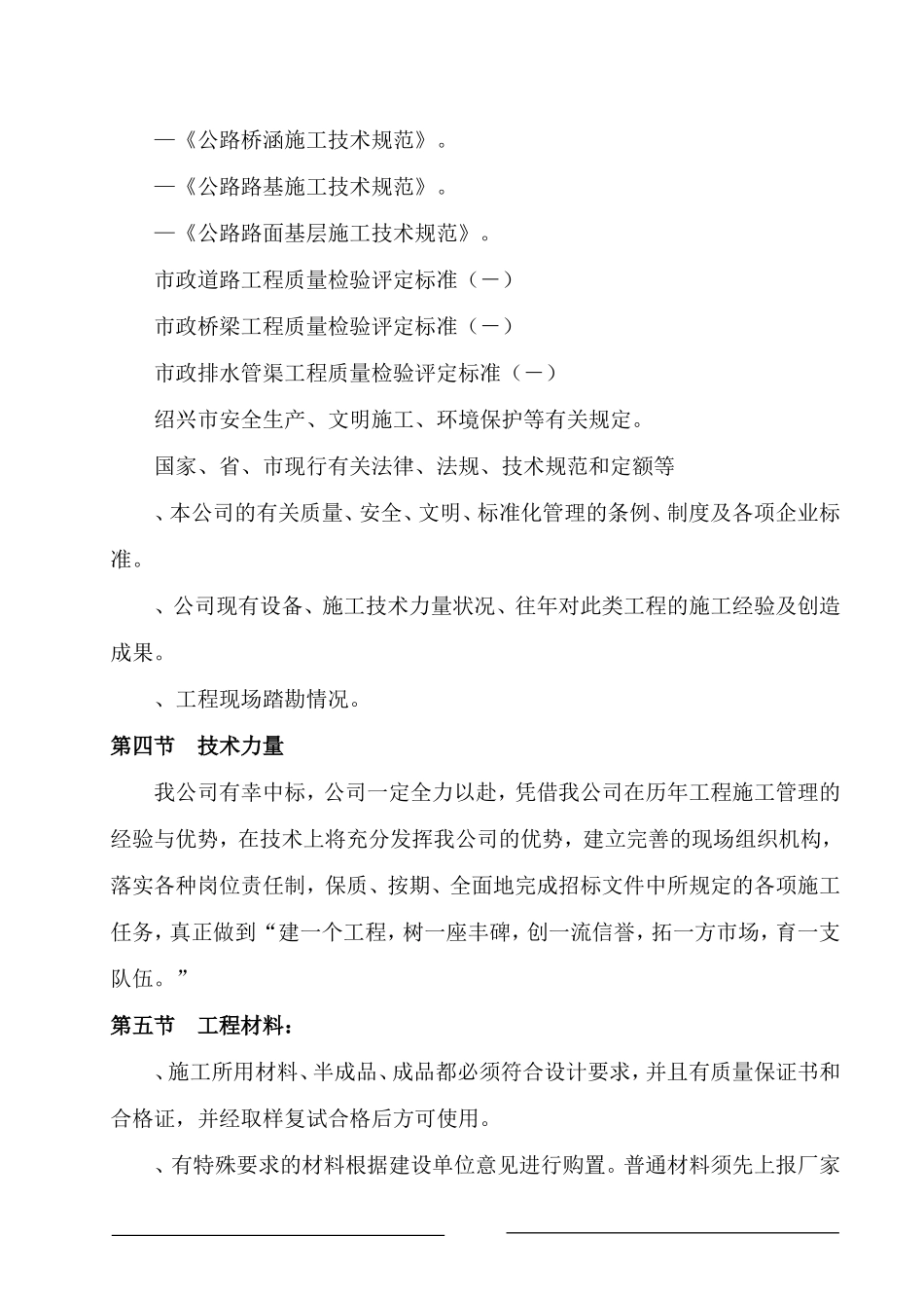 浙江绍兴市镜湖新区南四路路桥工程Ⅱ标段工程投标施工组织设计方案(DOC208页)_第3页