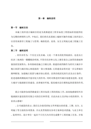 浙江绍兴市镜湖新区南四路路桥工程Ⅱ标段工程投标施工组织设计方案(DOC208页)