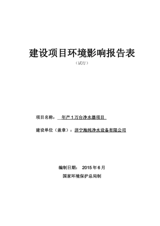 济宁海纯净水设备有限公司年产1万台净水器项目环境影响报告表