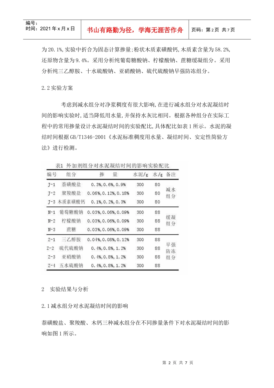 混凝土外加剂组分对水泥凝结时间的影响_第2页