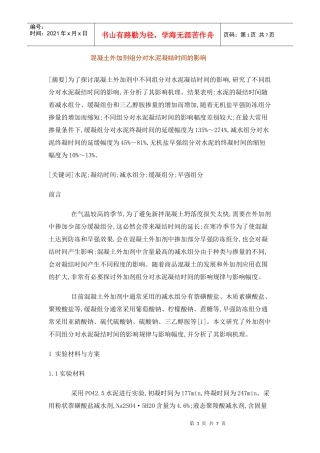 混凝土外加剂组分对水泥凝结时间的影响