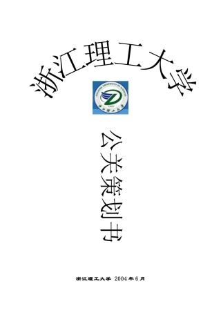 浙江理工大学公关策划书