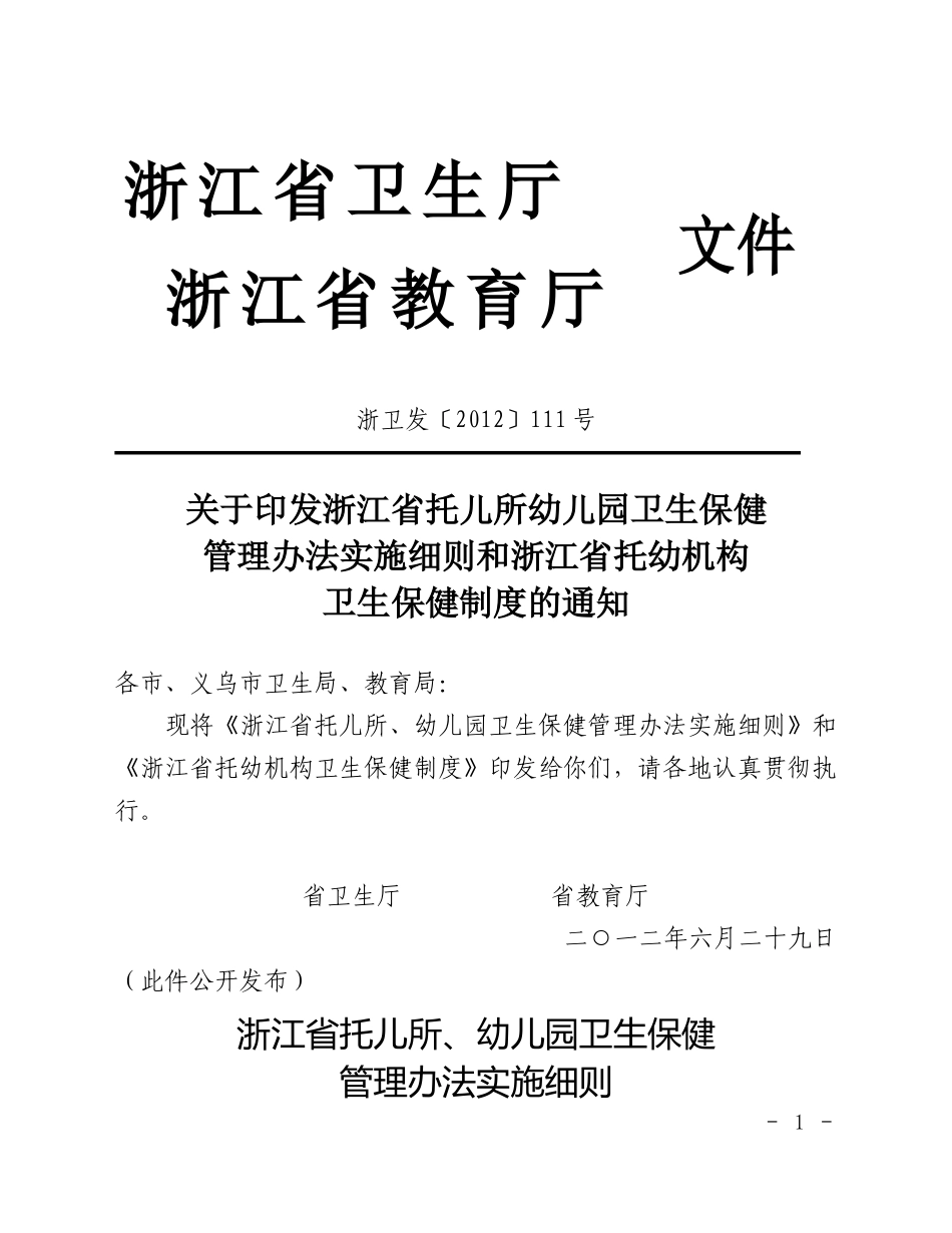 浙江省托幼机构卫生保健管理办法实施细则_第1页