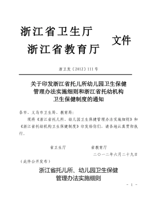 浙江省托幼机构卫生保健管理办法实施细则