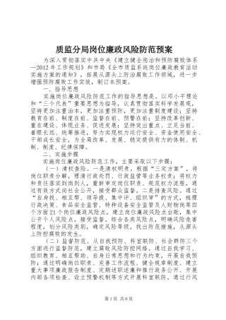 质监分局岗位廉政风险防范预案