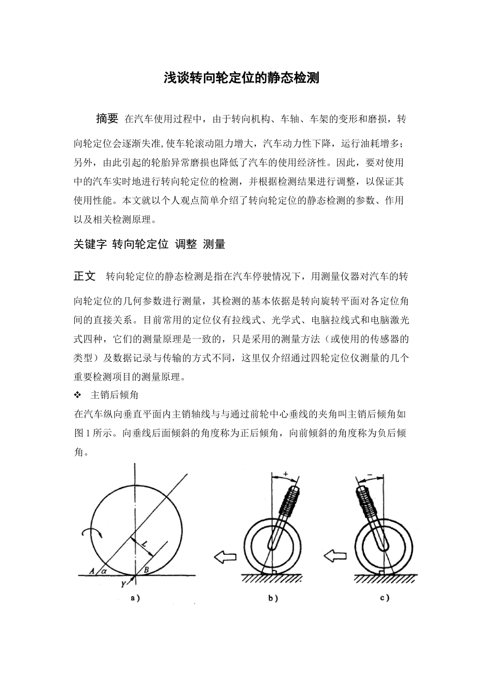 浅谈转向轮定位的静态检测 汽车类专业论文_第1页