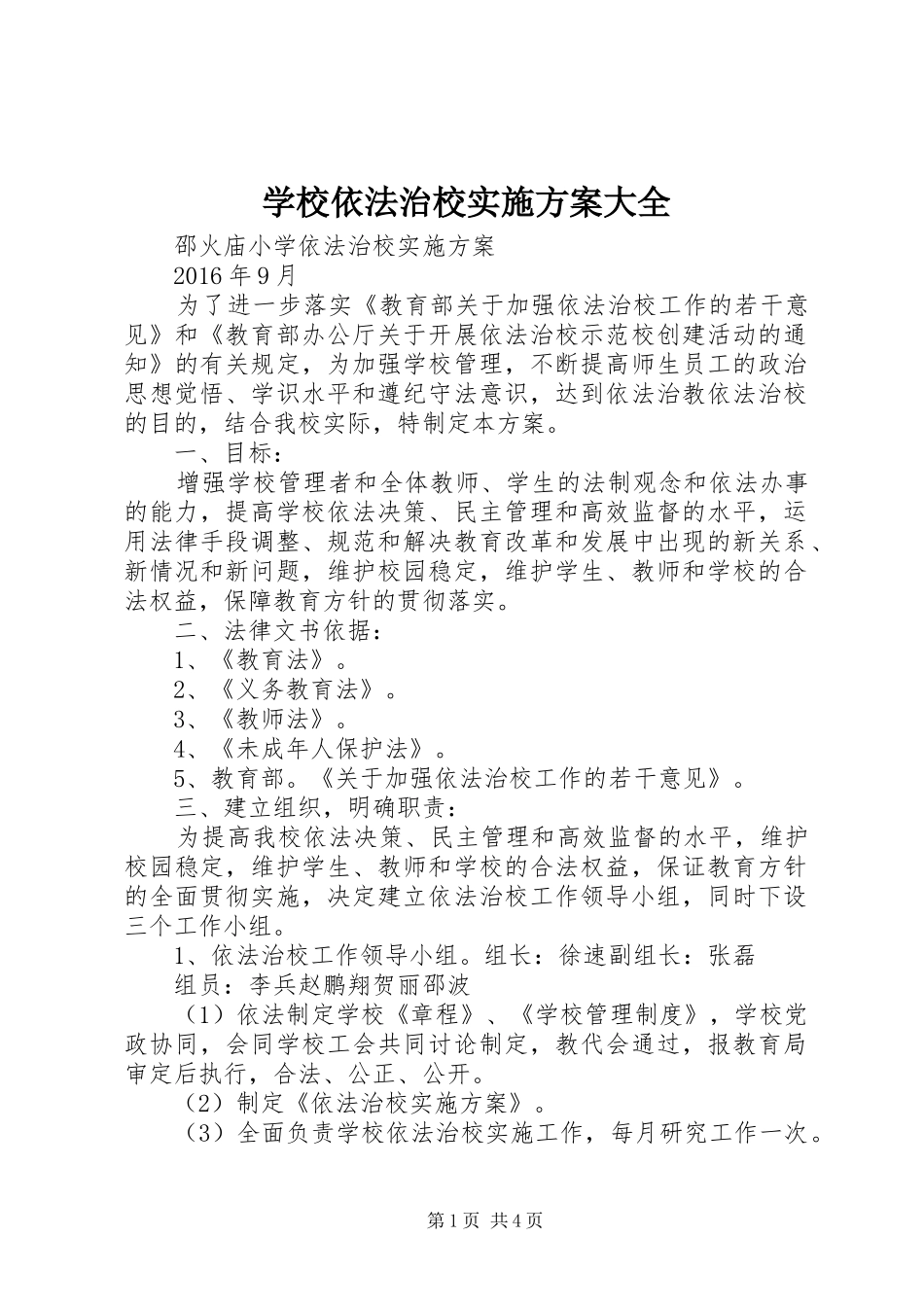 学校依法治校实施方案大全_第1页