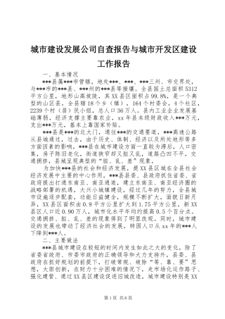 城市建设发展公司自查报告与城市开发区建设工作报告 