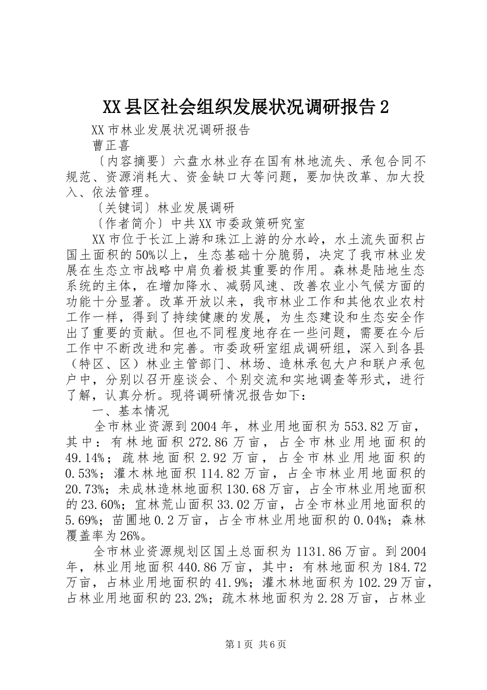 XX县区社会组织发展状况调研报告2 (5)_第1页