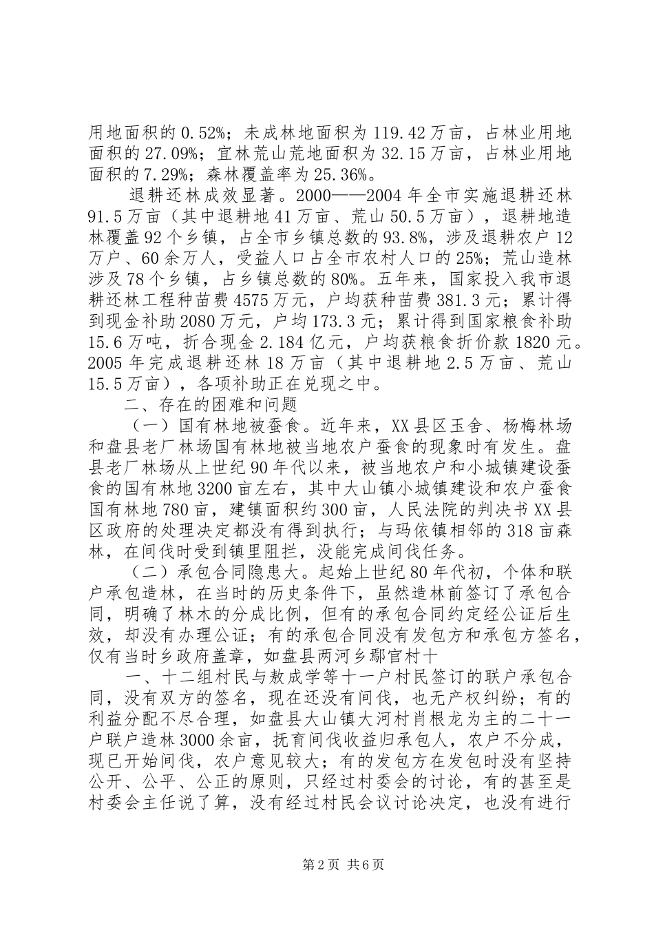 XX县区社会组织发展状况调研报告2 (5)_第2页